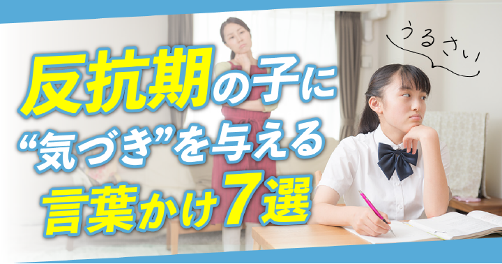 反抗期の子に“気づき”を与える言葉かけ7選