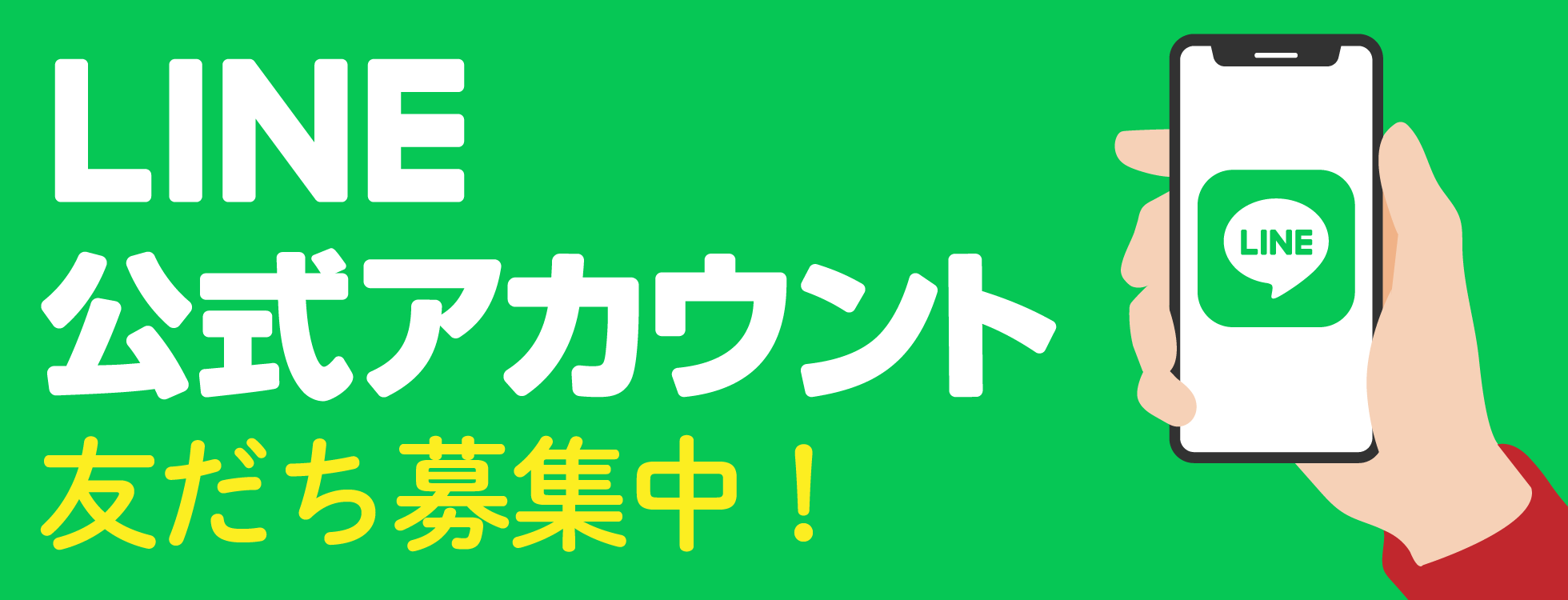LINE公式アカウント 友だち募集中!
