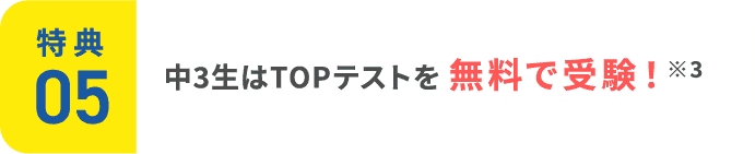 特典5：中3生はTOPテストを無料で受験！※3